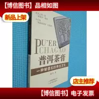 普洱茶膏:一种被遗忘的养生文化