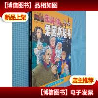 漫画金头脑丛书.爱因斯坦号
