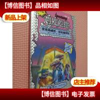 勇气进化版·鸡皮疙瘩·银魔杖:紫色蜥蜴怪·绿血植物妖