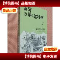 再穷也要去旅行:女孩背包游世界1.