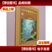 世界文学名著宝库:小鹿斑比(青少版)