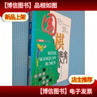 围棋完全入门——棋牌娱乐手册
