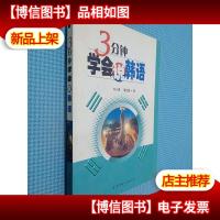 3分钟学会说韩语