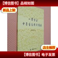 一周学会中医自治前列腺病