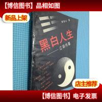黑白人生 江湖内幕
