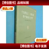 十九世纪至二十世纪初资产阶级社会学史
