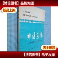 *连珠:常见常听的英美口语一千句