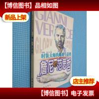 时装大师的辉煌与悲剧-詹尼.范思哲