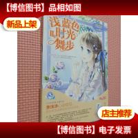 意林浅蓝色时光舞步2