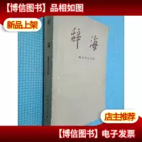 辞海 医*卫生分册