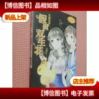 天蝎座 2假面双生花/浪漫星语系列·淑女文学馆