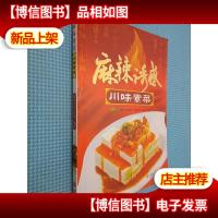 麻辣诱惑:川味素菜