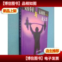 竞技举重与运动训练论文集