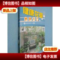 健康花草养护入门
