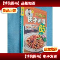 乐享彩书榜:巧厨娘快手料理65招.