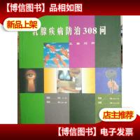 乳腺疾病防治308问