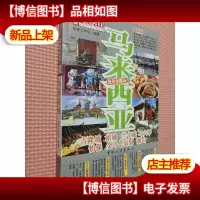I CAN旅游系列:马来西亚