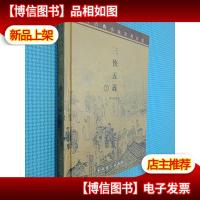 中国古典小说名著百部 三侠五义上