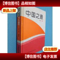 中国之最(增订本)(精)