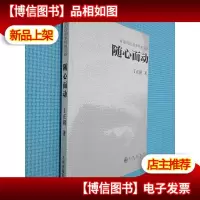 随心而动 九州出版社