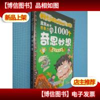 激发孩子想象力的1000个奇思妙想:千变万化大自然