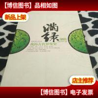 满绿·我的古代罗曼史