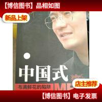 中国式MBO:布满鲜花的陷阱