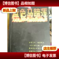 蓝色马蹄莲