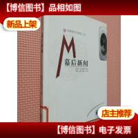我*读的微型小说:幕后新闻..
