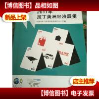 2011年拉丁美洲经济展望