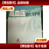 高血压*与护理(新版)