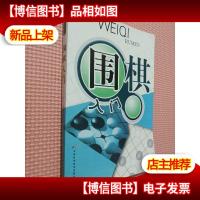 围棋入门