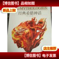 家庭书架·文明读库 经典希腊神话