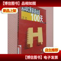 从ABC到英语会话100天