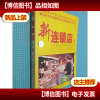 新连锁店手册