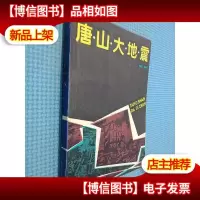 唐山大地震,