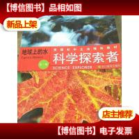 美国初中主流理科教材·科学探索者:地球上的水(第3版)