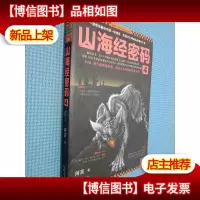 山海经密码4