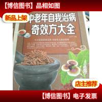 中老年自我治病奇效方大全