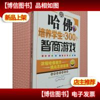 哈佛培养学生的300个智商游戏