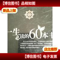 一生必读的60本书