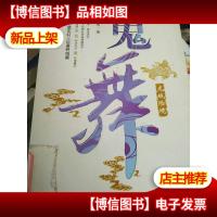 鬼舞—龙城险境