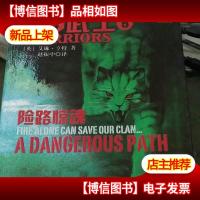 猫武士5-险路惊魂