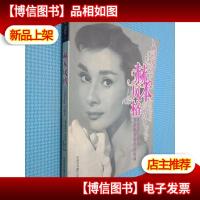 赫本风格:好莱坞永恒时尚女神