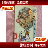 金家楼 (珍藏版)上