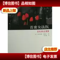 首席女法医2:肉体证据