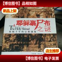 耶稣裹尸布之谜