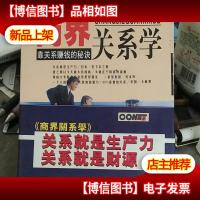 商界关系学:靠关系赚钱的秘诀