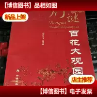 灯谜百花大观园