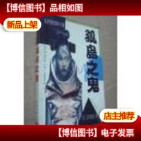 孤岛之鬼